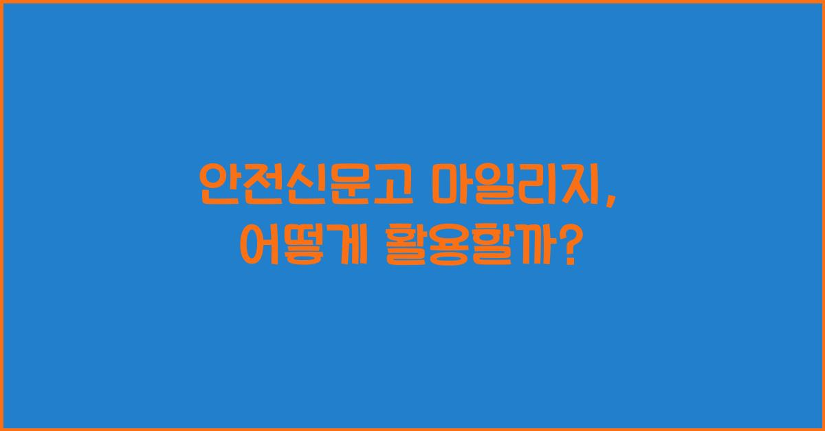 안전신문고 마일리지