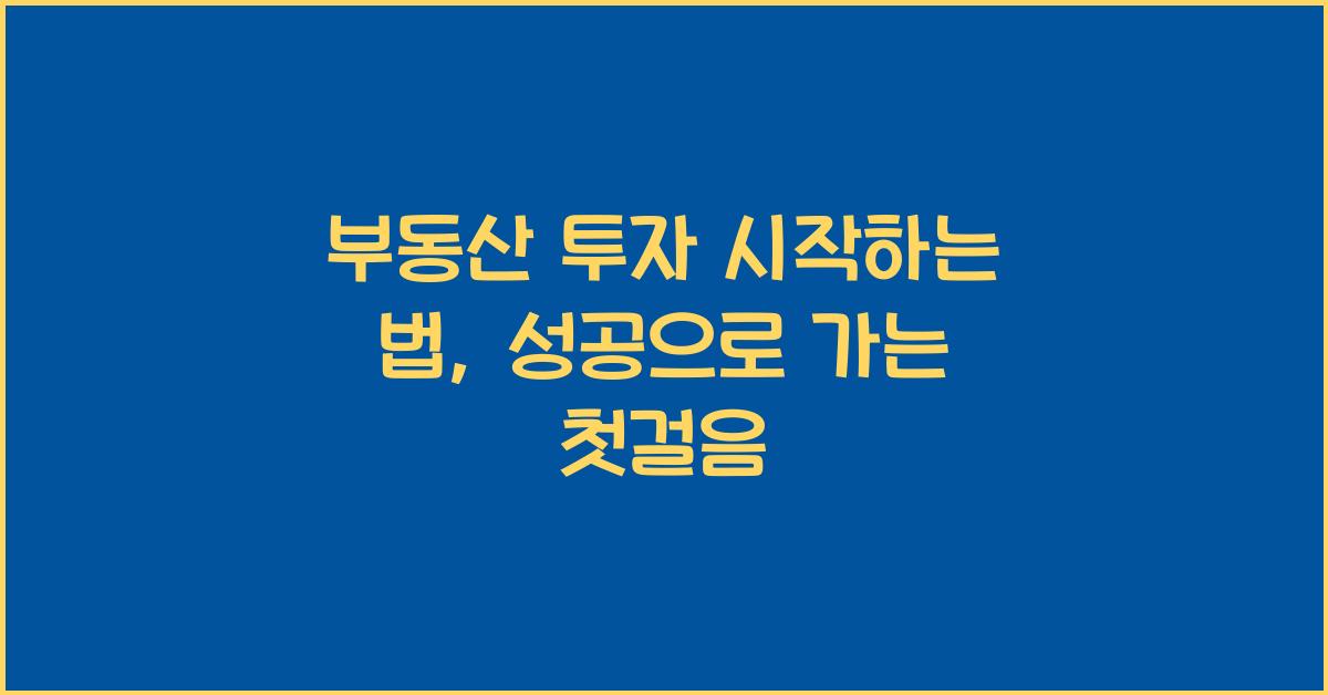 부동산 투자 시작하는 법