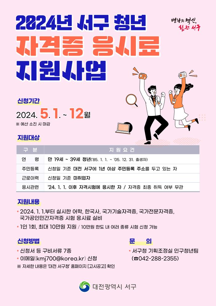 2024년 서구 자격증 응시료 지원사업