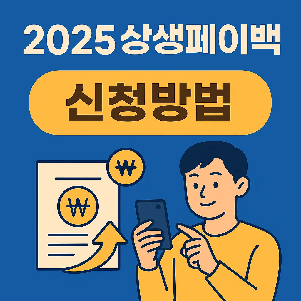 2025 상생페이백 신청방법