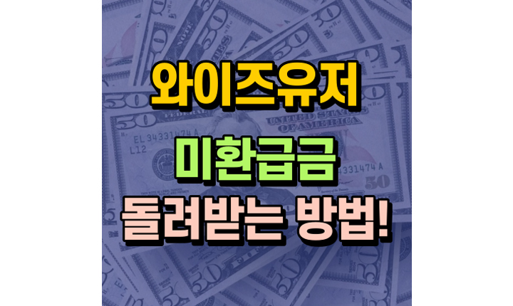 방송통신이용자정보포털 와이즈유저 미환급금 썸네일