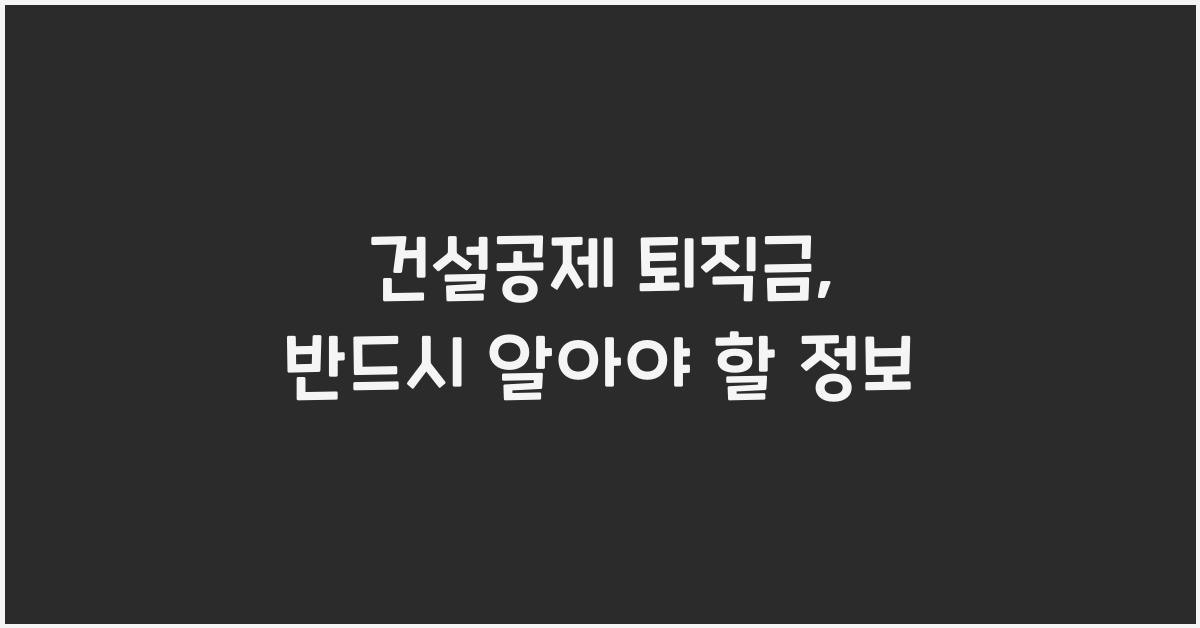 건설공제 퇴직금