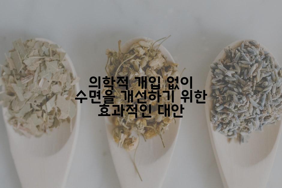 의학적 개입 없이 수면을 개선하기 위한 효과적인 대안