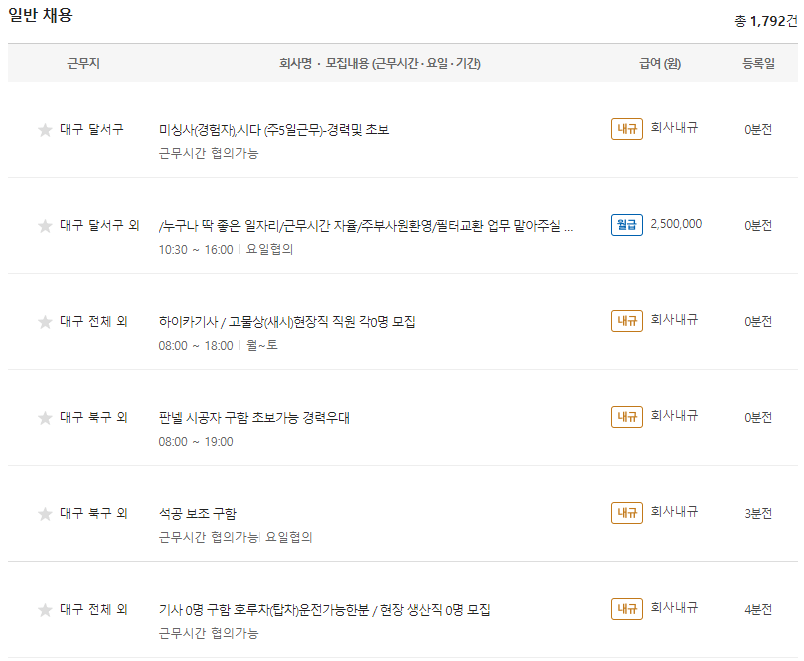 대구-생산직-일자리-채용정보