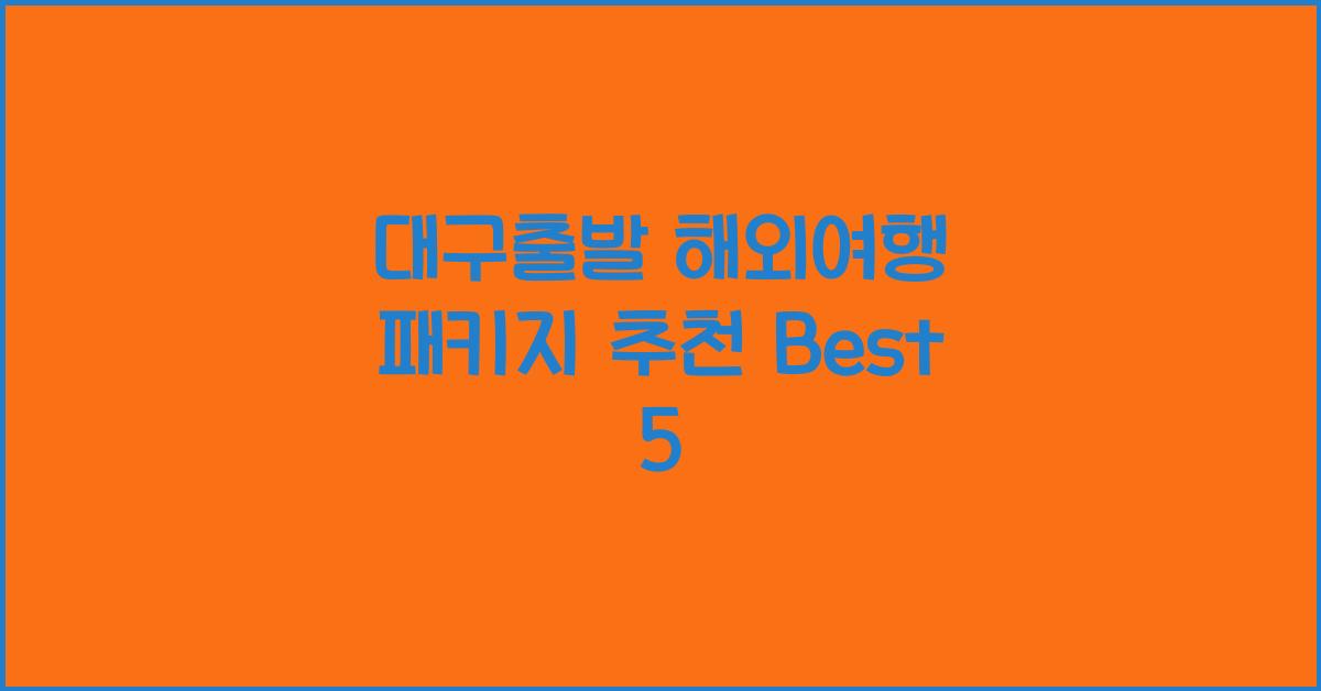 대구출발 해외여행 패키지