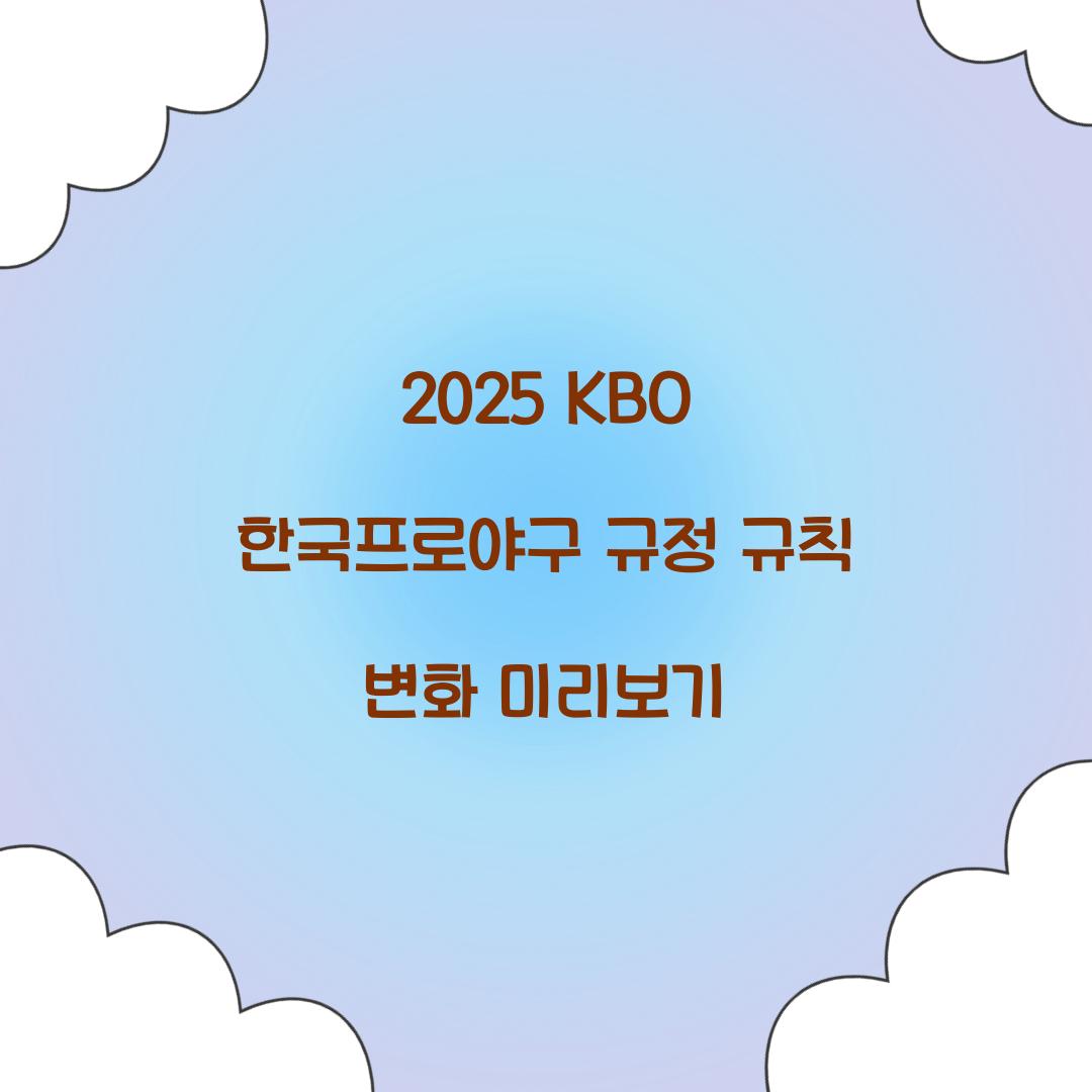 2025 KBO 한국프로야구 규정 규칙 변화