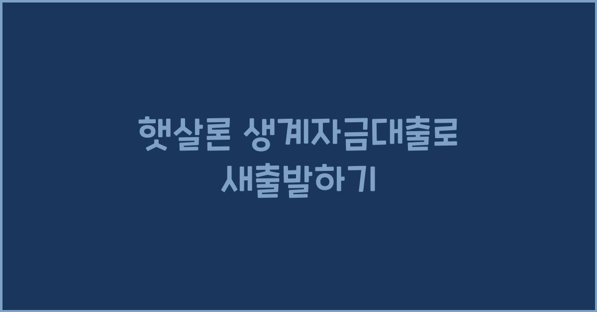 햇살론 생계자금대출