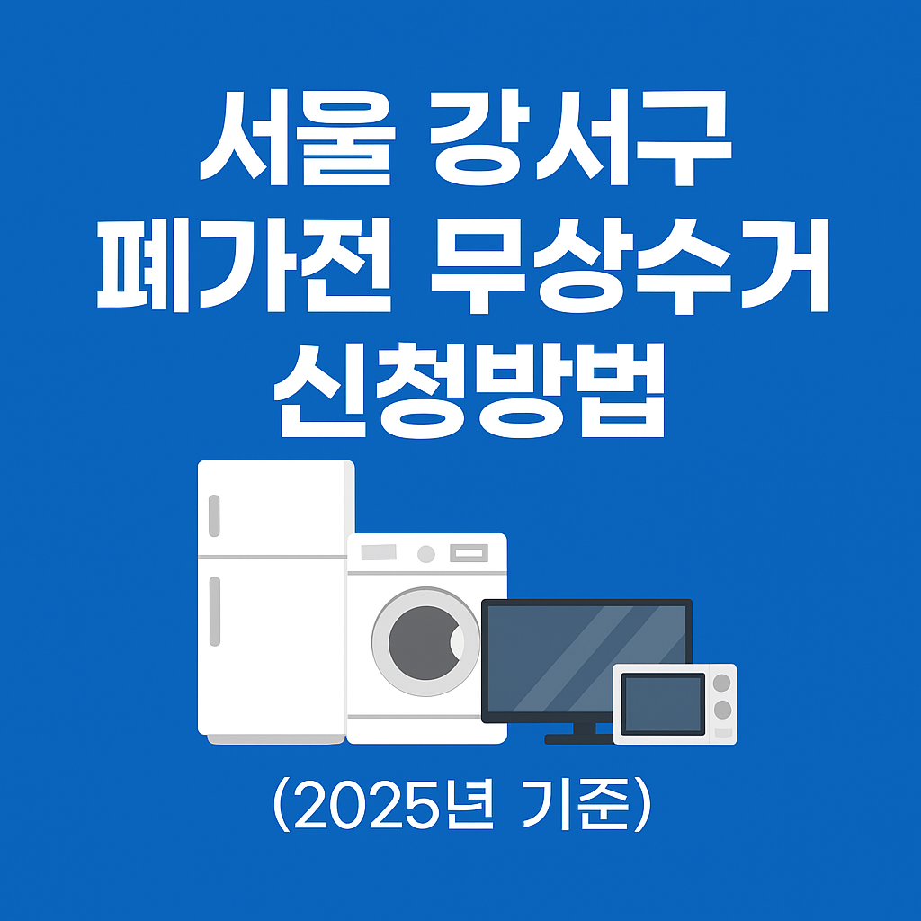 서울 강서구 폐가전 무상수거 신청방법