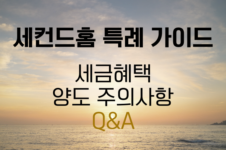 세컨드홈 특례 투자가이드