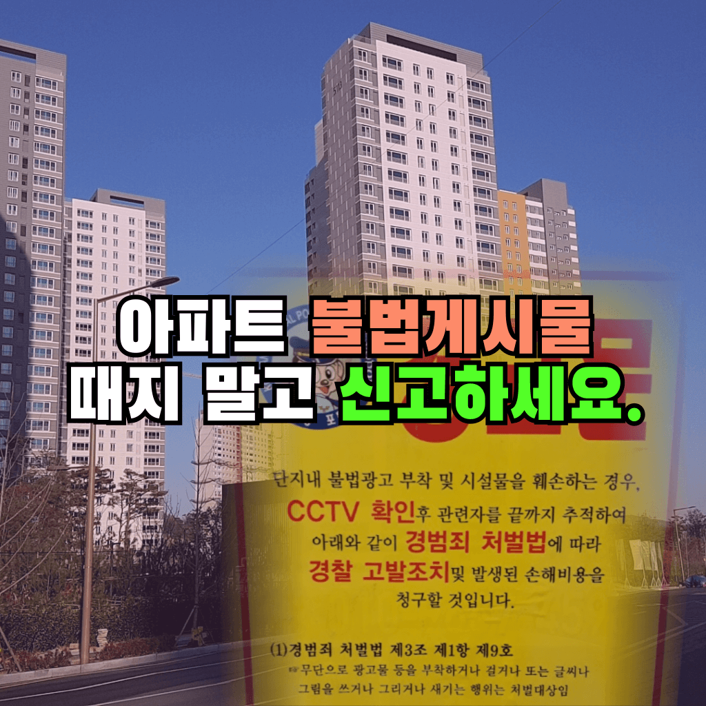 아파트 불법게시물 때지 말고 신고하세요.