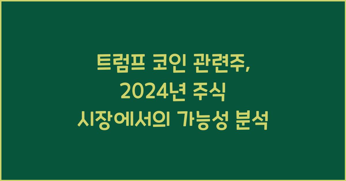트럼프 코인 관련주