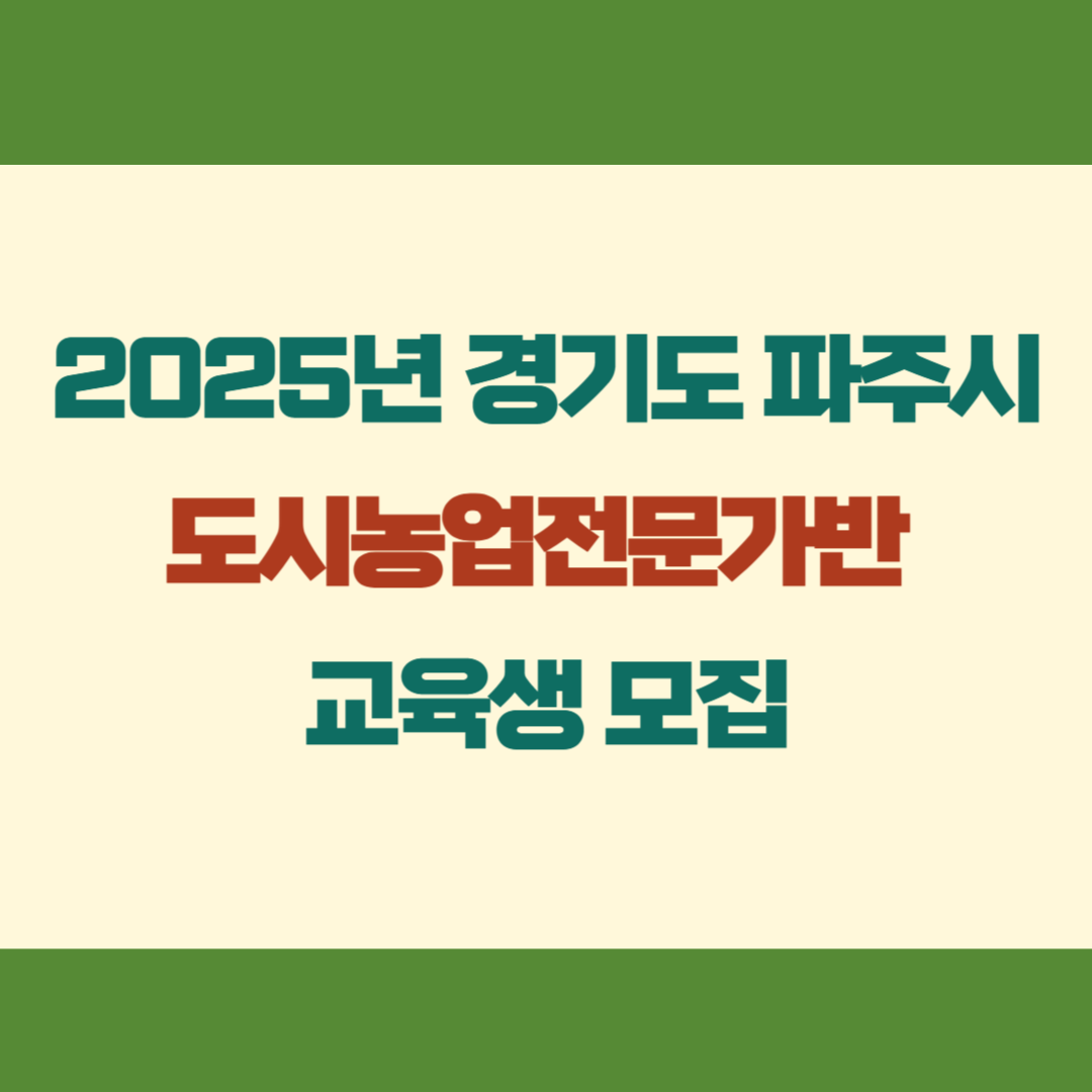 2025년 경기도 파주시 도시농업전문가반 교육생 모집