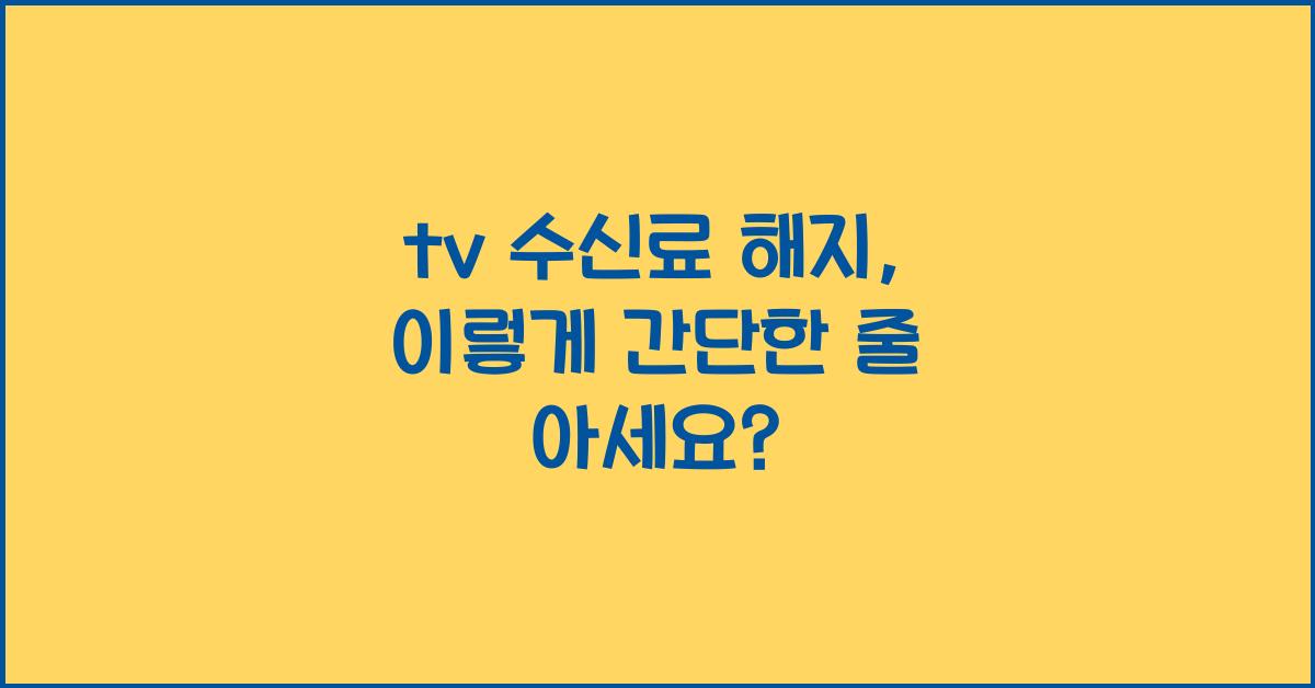 tv 수신료 해지