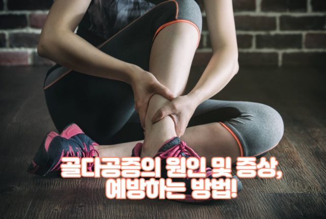 골다공증의 원인 및 증상, 예방하는 방법!