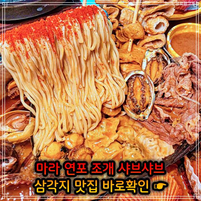 생생정보 용리단길 삼각지역 봄 조개 맛대결 조개 샤부샤부 맛집