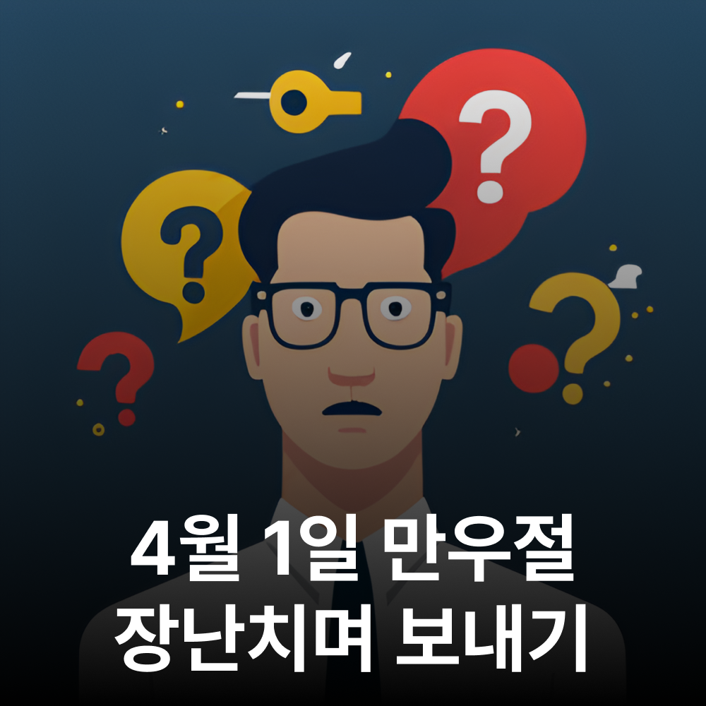 4월 1일 만우절