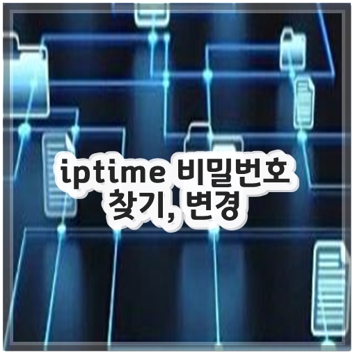 iptime 비밀번호 찾기, 변경