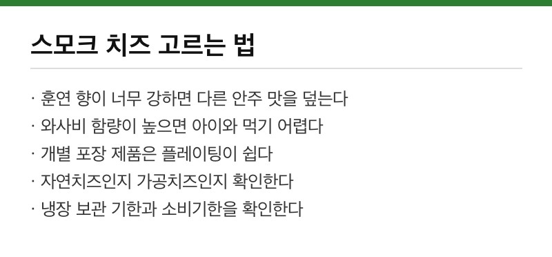스모크 치즈 고르는 법 체크리스트