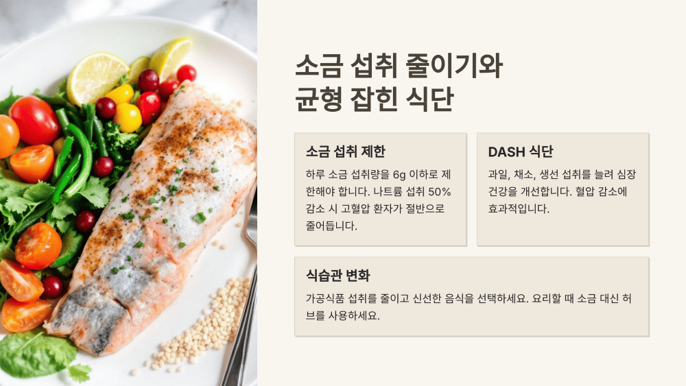 소금 섭취 줄이기와 균형 잡힌 식단