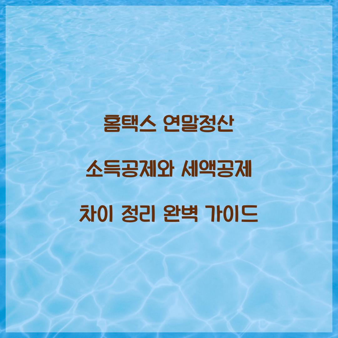 홈택스 연말정산 소득공제와 세액공제 차이 정리