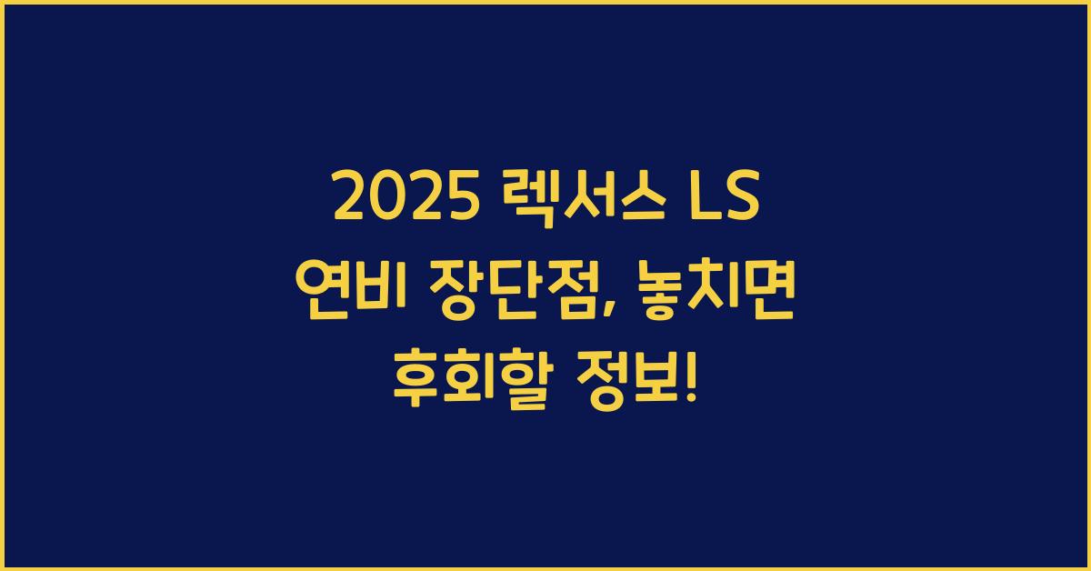 2025 렉서스 LS 연비 장단점