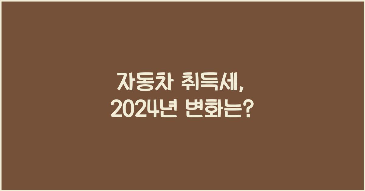 자동차 취득세