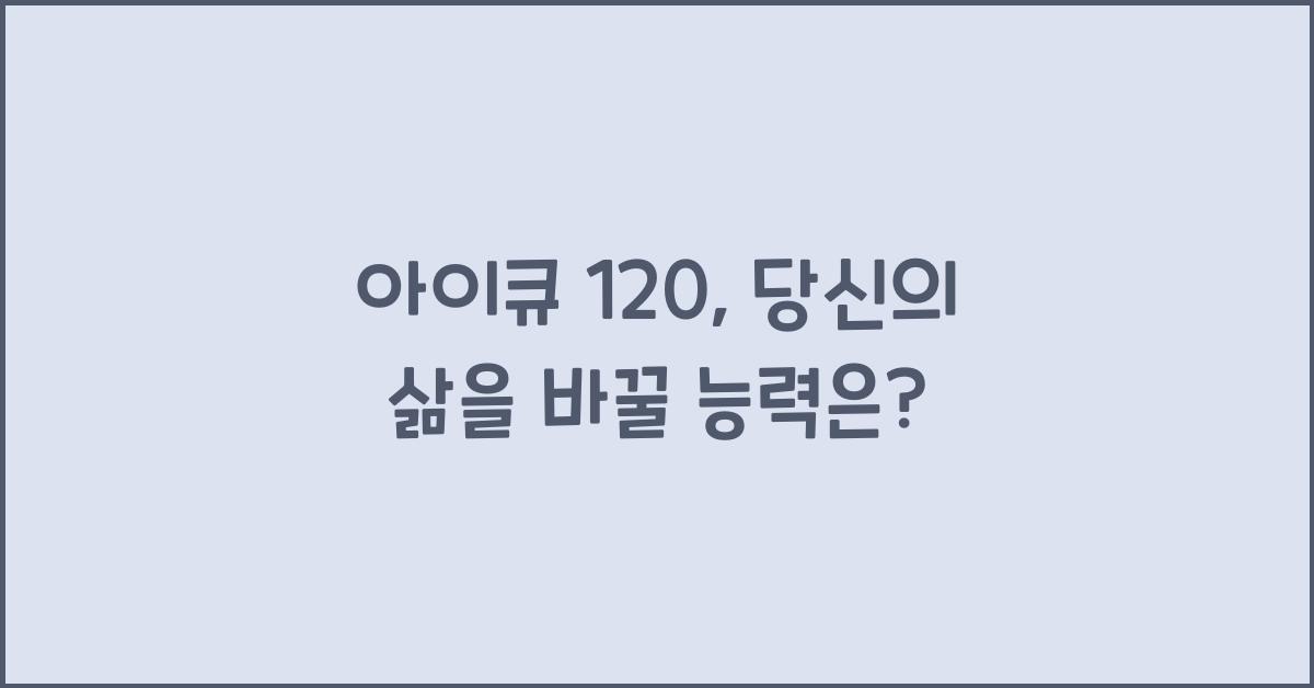 아이큐 120