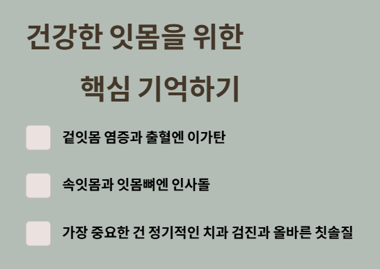 이가탄 잇몸약은 거들 뿐&amp;#44; 진짜 중요한 건
