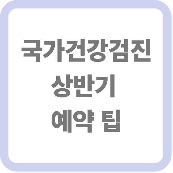 alt="국가건강검진 상반기 예약 팁 타이틀 텍스트 이미지