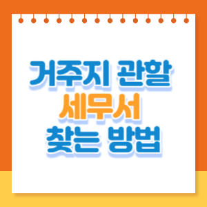 거주지-관활-세무서-찾기-썸네일