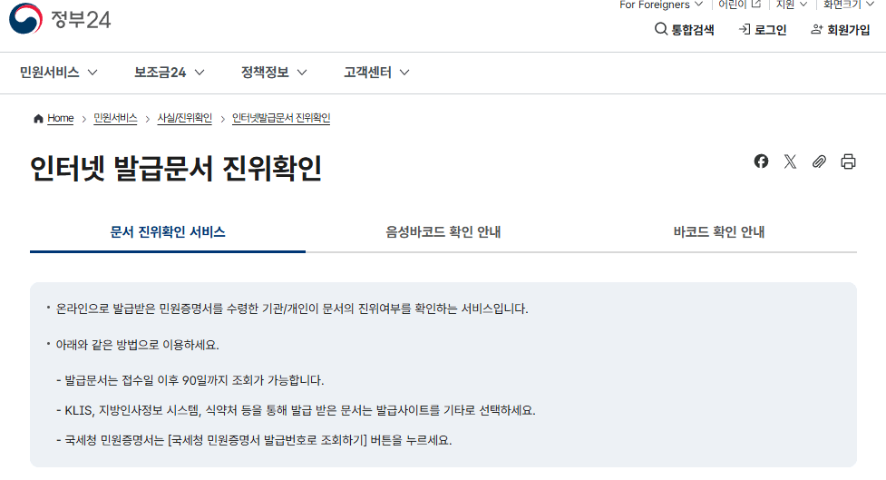인터넷 발급문서 진위확인, 정부24에서 확인