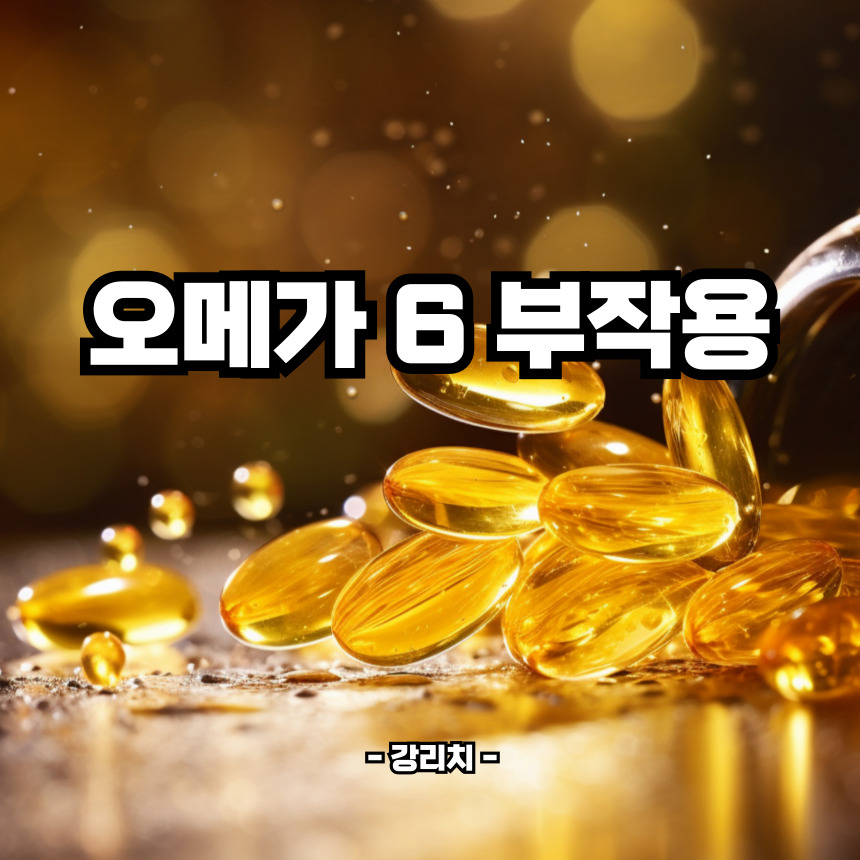 오메가6 부작용