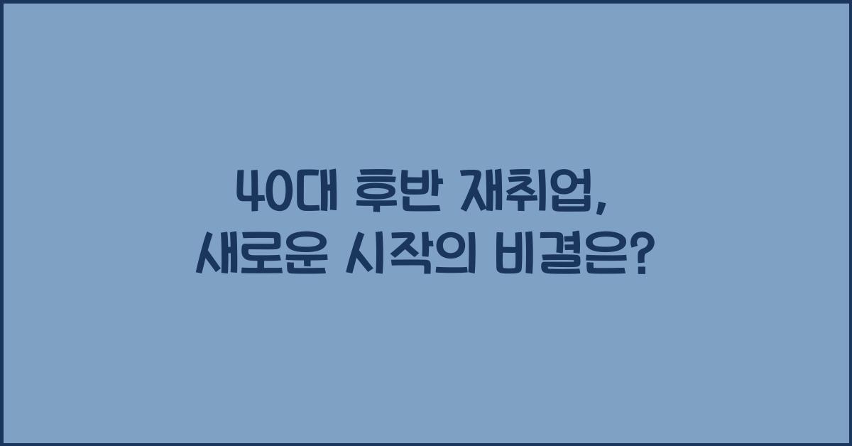 40대 후반 재취업