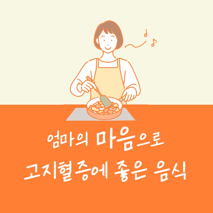 고지혈증에 좋은 음식
