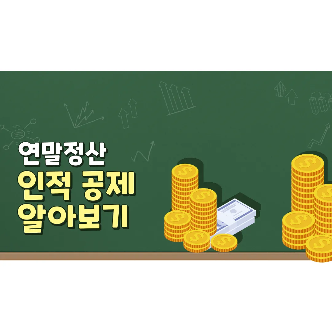 인적공제 썸네일