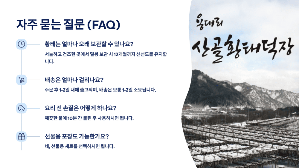 용대리 황태로 건강 밥상! 자주 묻는 질문 (FAQ)