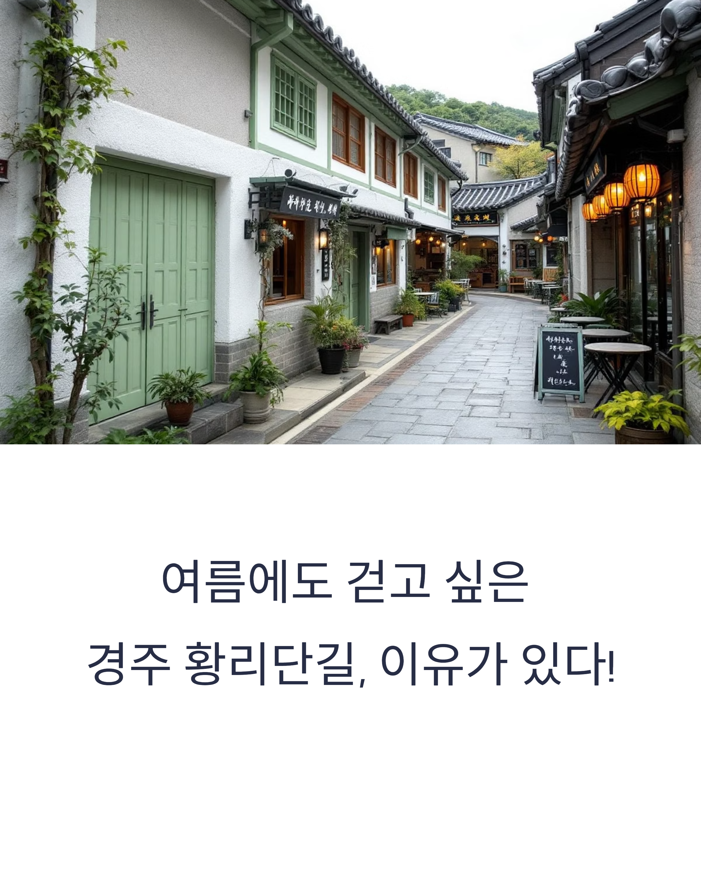 더운 날에도 걷고 싶은 경주 황리단길 산책 매력 총정리