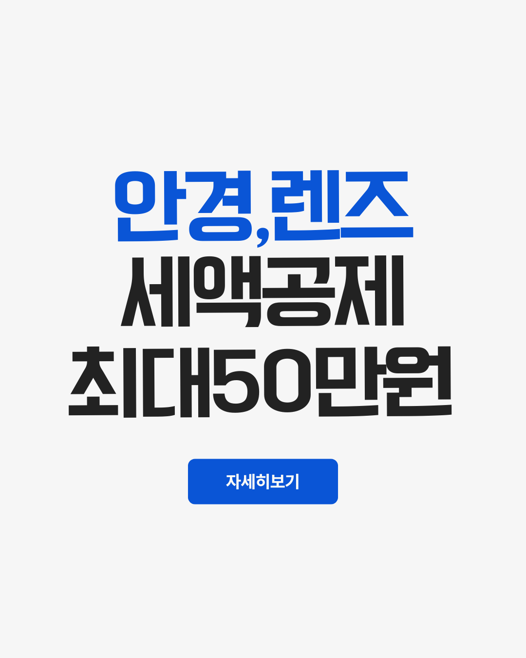 안경렌즈세액공제