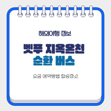 벳푸 지옥온천 순환 버스 정보