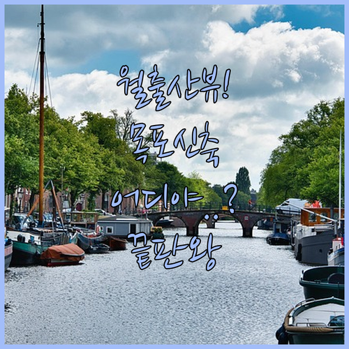 월출산 마운틴뷰 펜션부터 목포 평화광..