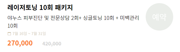레이저 토닝 10회 가격