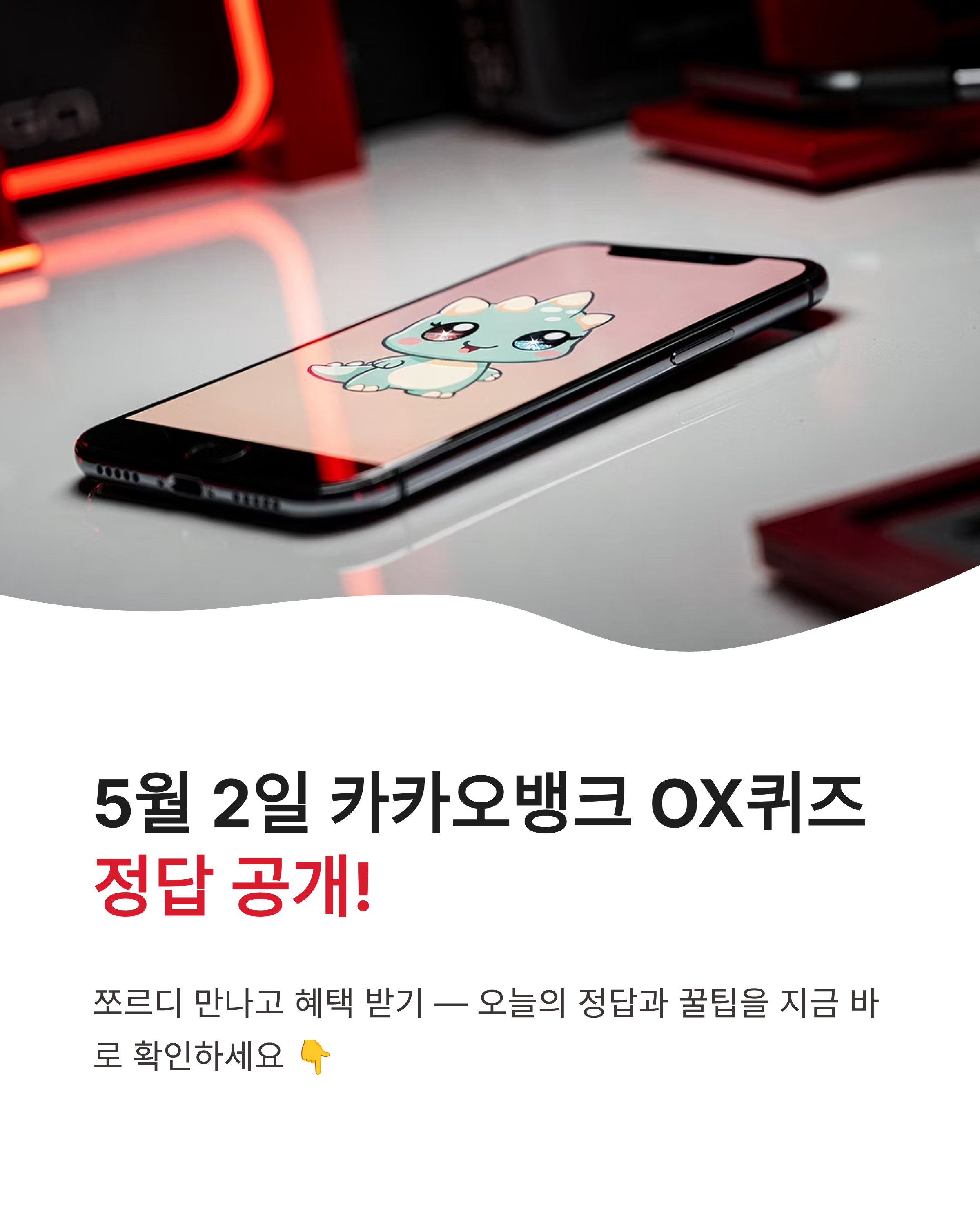 5월 2일 카카오뱅크 OX퀴즈 정답 쪼르디 혜택 놓치지 마세요!