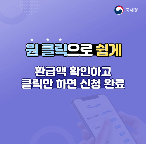 국세청 원클릭 종합소득세 환급서비스