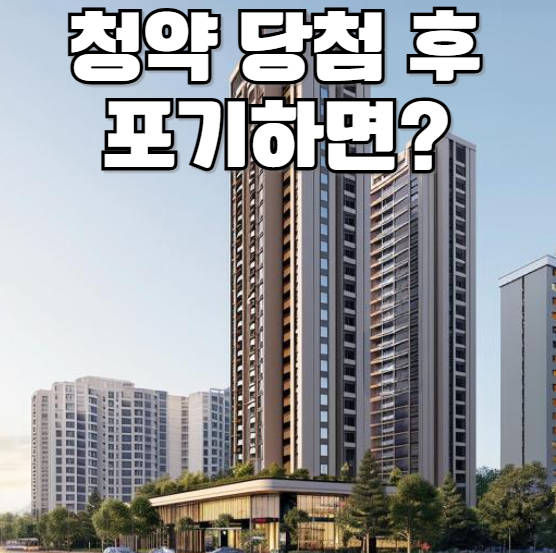 청약 당첨 후 포기하면?