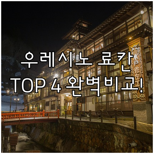 사가현 우레시노 인기 료칸 호텔 4곳..