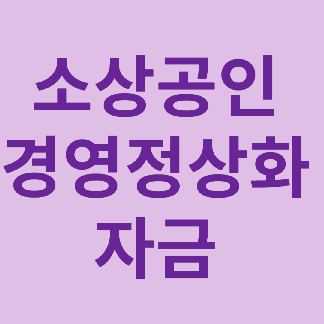 소상공인 경영정상화자금