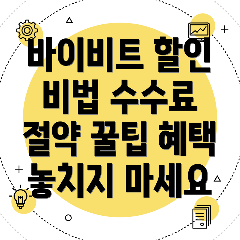 바이비트 수수료 할인