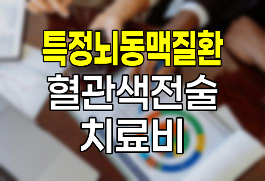 한화손해보험 특정뇌동맥질환혈관색전술치료비 특약 분석