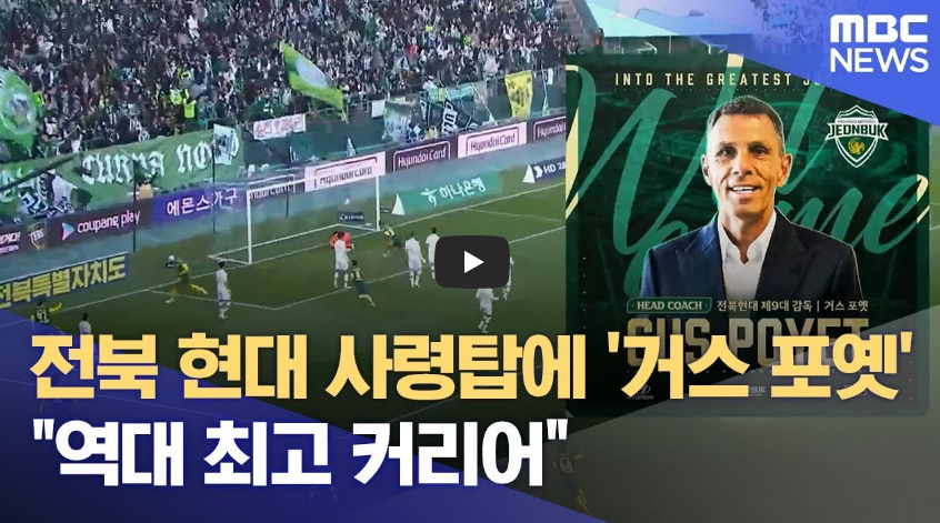 거스포옛 전북현대감독뉴스