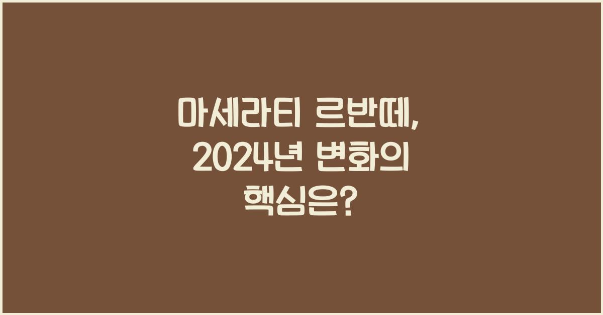 마세라티 르반떼